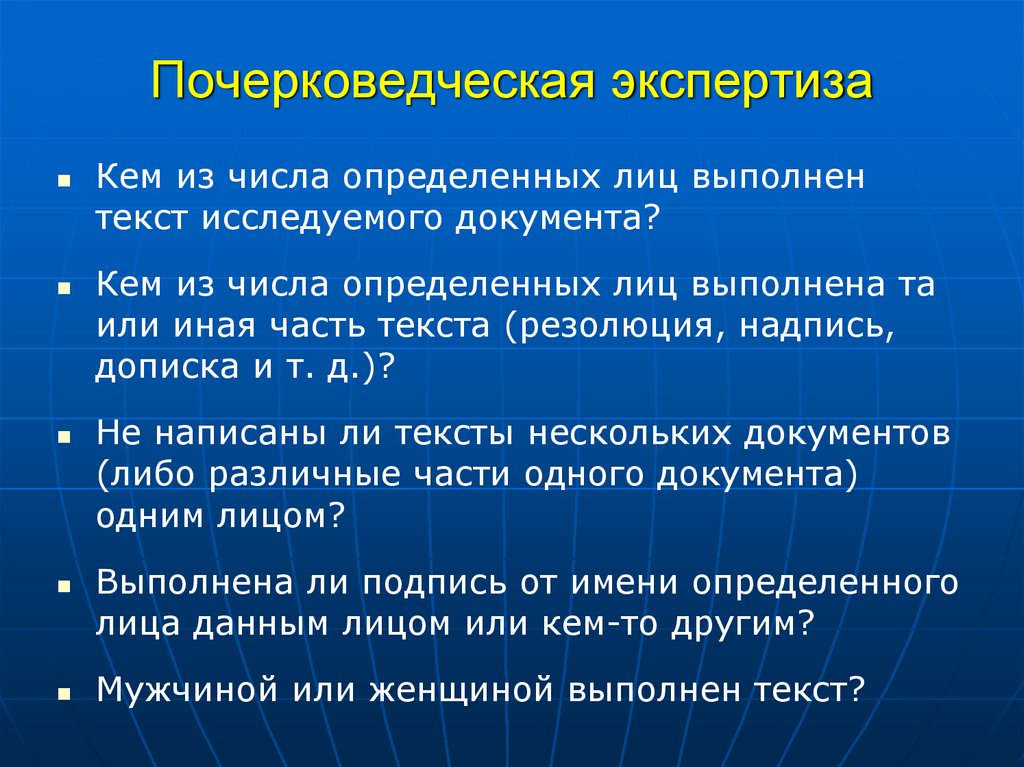 Почерковедческая экспертиза
