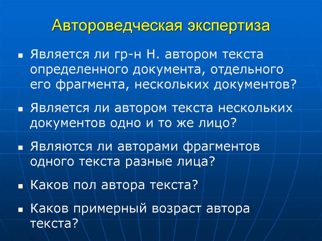 Автороведческая экспертиза