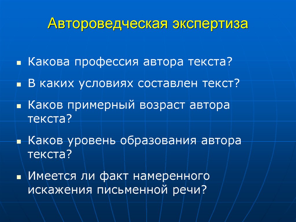 Автороведческая экспертиза