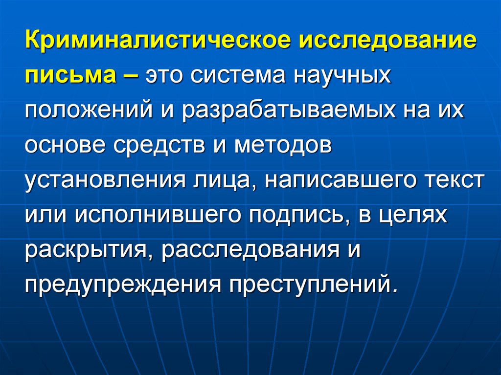 Криминалистическое исследование письма – это система научных положений и разрабатываемых на их основе средств и методов