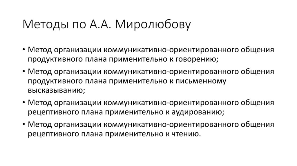 Методы по А.А. Миролюбову