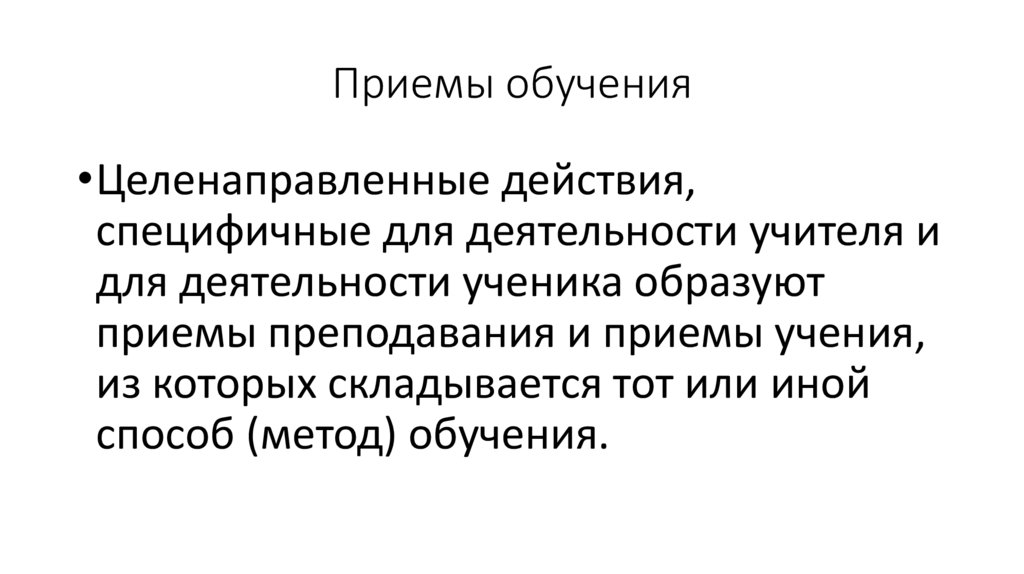 Приемы обучения