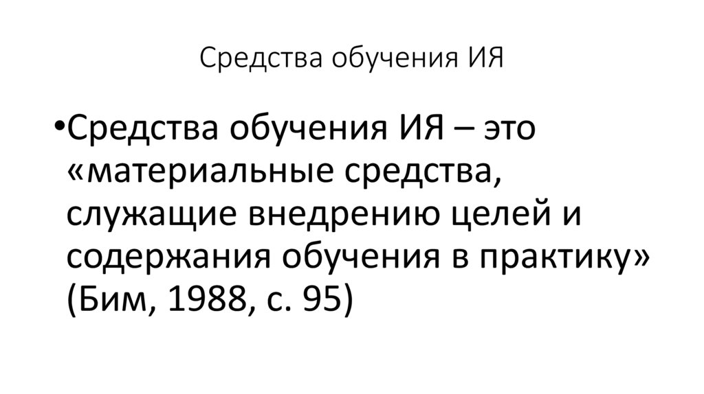 Средства обучения ИЯ