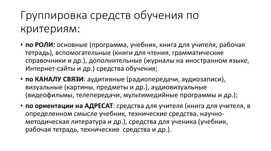 Группировка средств обучения по критериям: