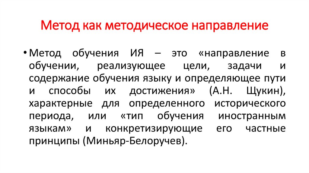 Метод как методическое направление