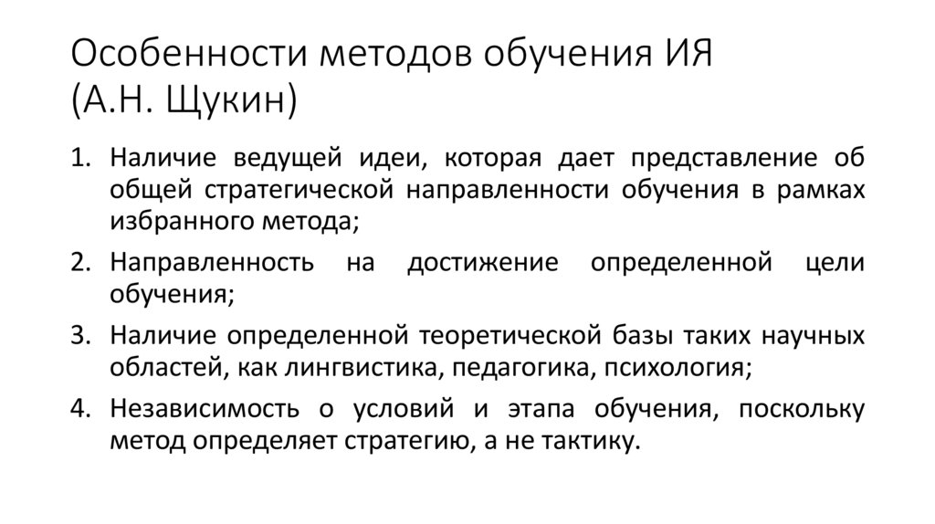 Особенности методов обучения ИЯ (А.Н. Щукин)