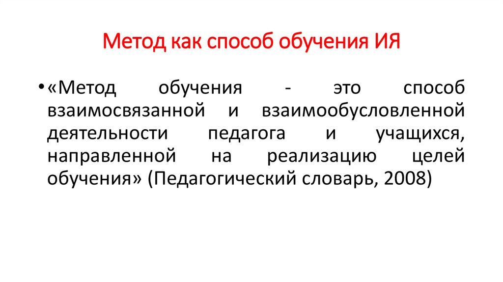 Метод как способ обучения ИЯ
