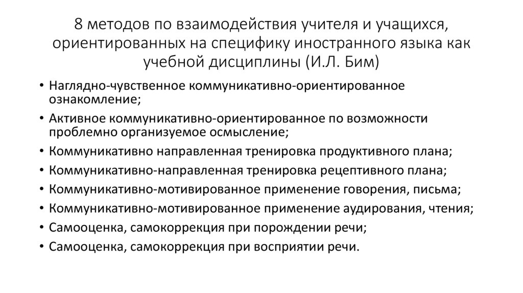8 методов по взаимодействия учителя и учащихся, ориентированных на специфику иностранного языка как учебной дисциплины (И.Л.