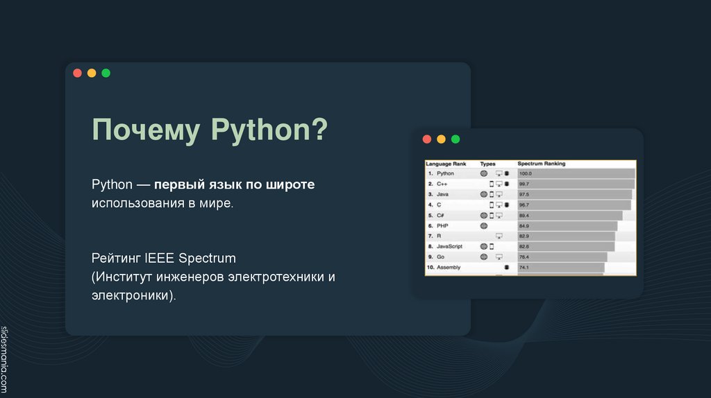Почему Python?