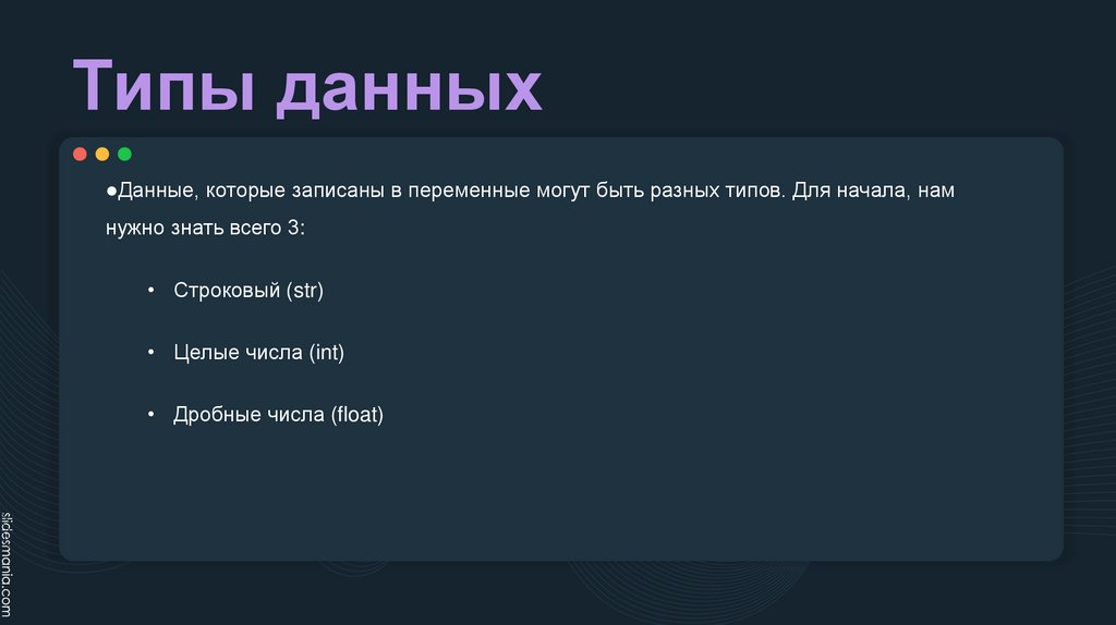 Типы данных