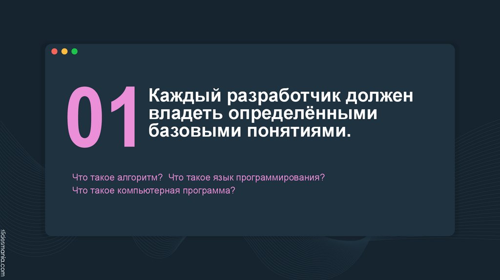Каждый разработчик должен владеть определёнными базовыми понятиями.