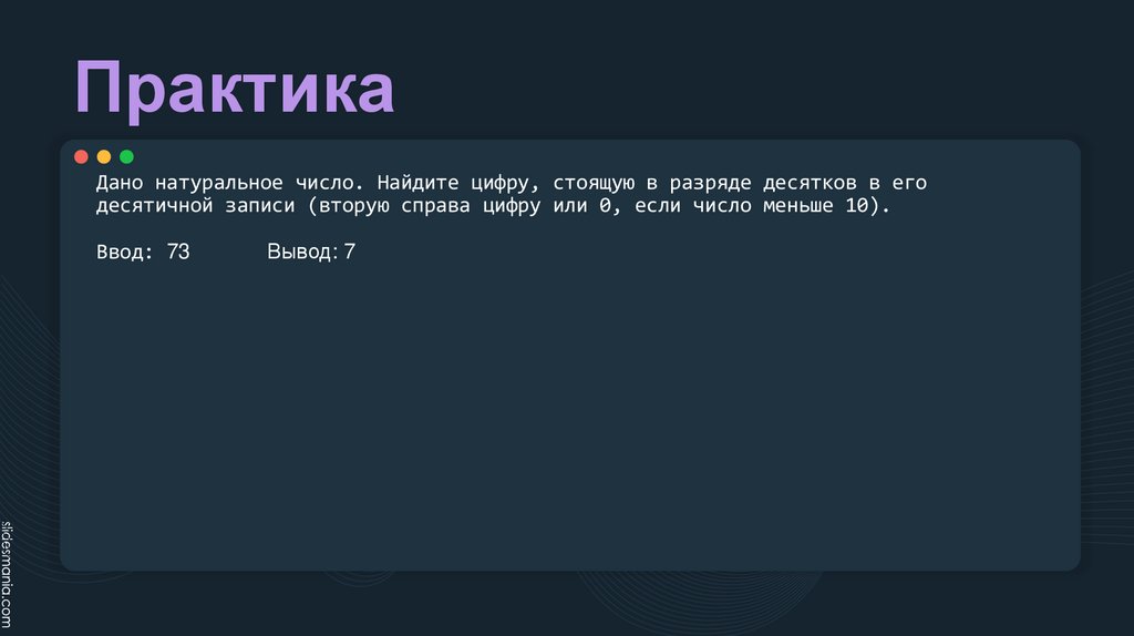Практика