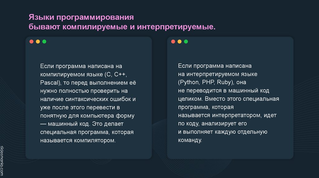 Языки программирования бывают компилируемые и интерпретируемые.