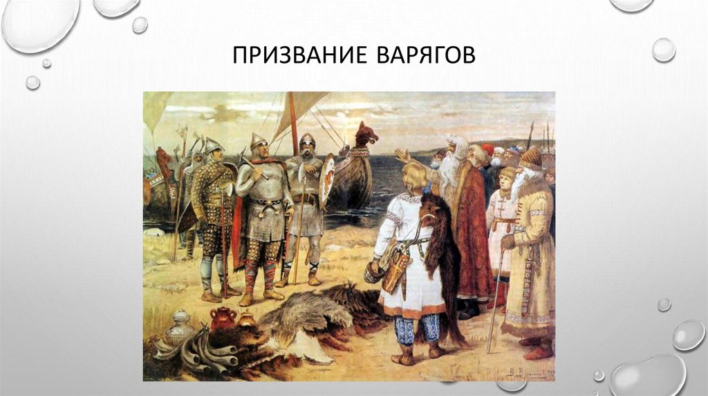 Призвание варягов