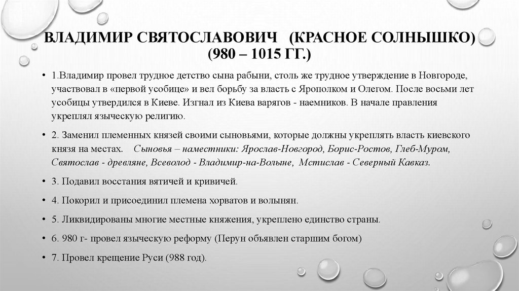 ВЛАДИМИР СВЯТОСЛАВОВИЧ (Красное солнышко) (980 – 1015 гг.)