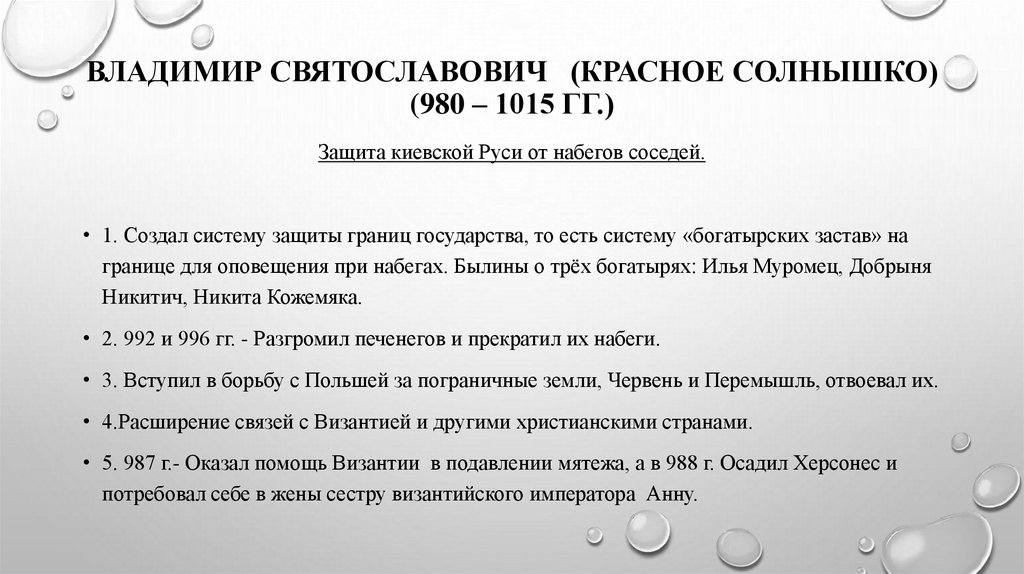 ВЛАДИМИР СВЯТОСЛАВОВИЧ (Красное солнышко) (980 – 1015 гг.)