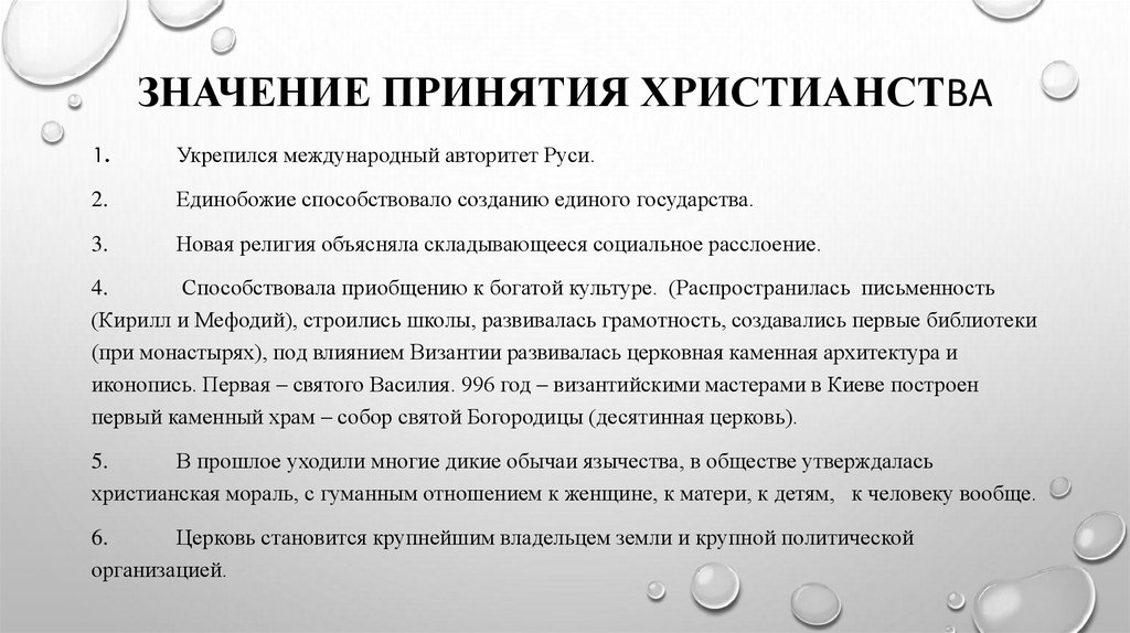 Значение принятия христианства
