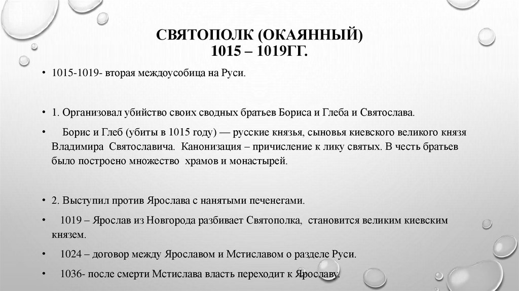 СВЯТОПОЛК (Окаянный) 1015 – 1019гг.
