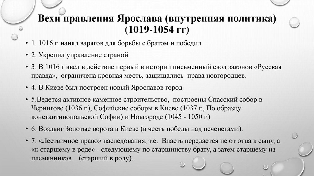 Вехи правления Ярослава (внутренняя политика) (1019-1054 гг)