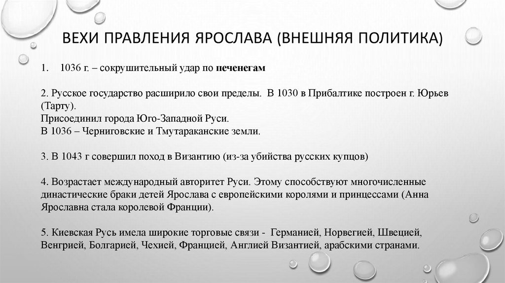 Вехи правления Ярослава (внешняя политика)