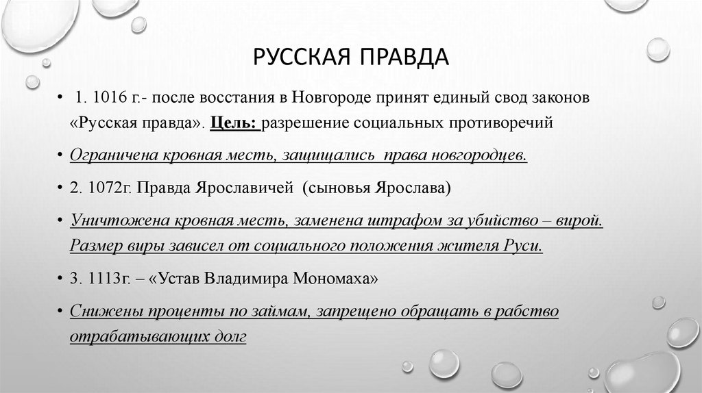 Русская Правда