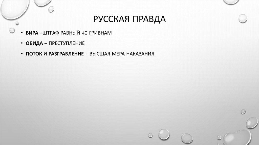 Русская правда