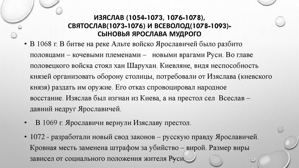 Изяслав (1054-1073, 1076-1078), Святослав(1073-1076) и Всеволод(1078-1093)- сыновья Ярослава Мудрого
