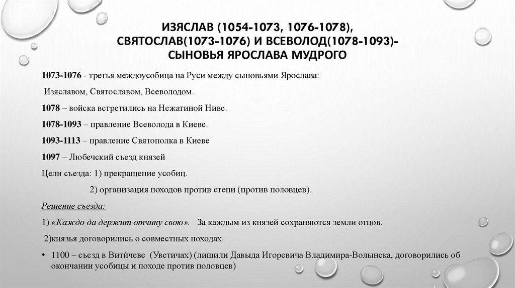 Изяслав (1054-1073, 1076-1078), Святослав(1073-1076) и Всеволод(1078-1093)- сыновья Ярослава Мудрого