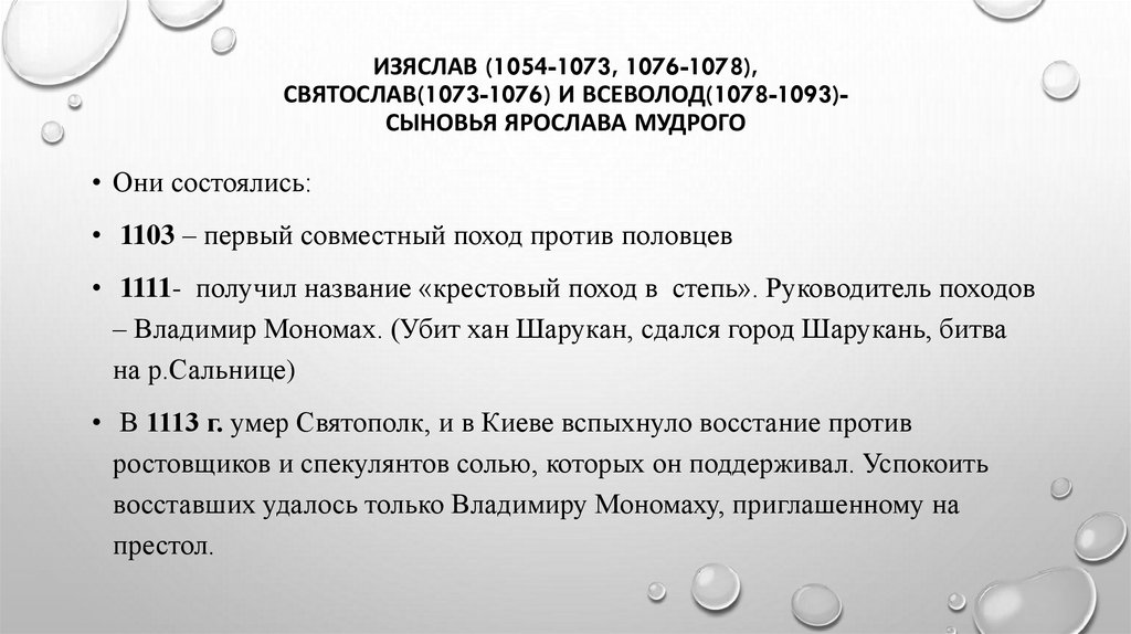 Изяслав (1054-1073, 1076-1078), Святослав(1073-1076) и Всеволод(1078-1093)- сыновья Ярослава Мудрого