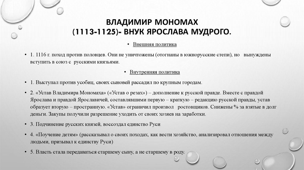 ВЛАДИМИР МОНОМАХ (1113-1125)- внук Ярослава Мудрого.