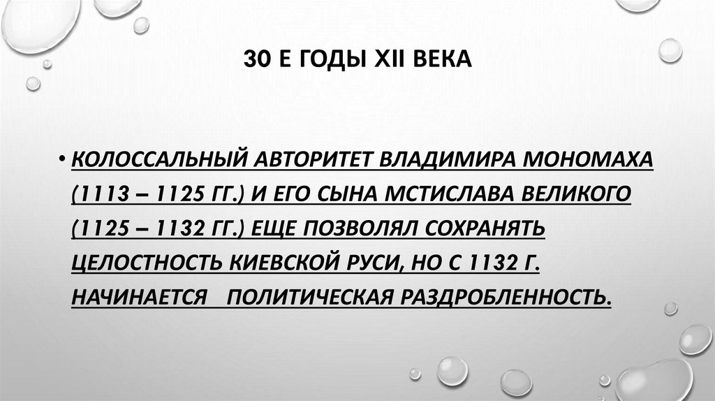 30 е годы XII века