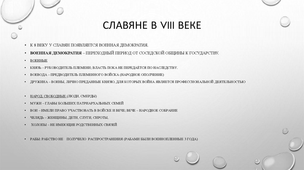 Славяне в VIII веке