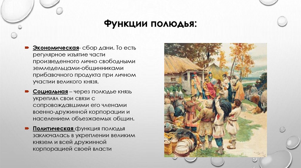Функции полюдья: