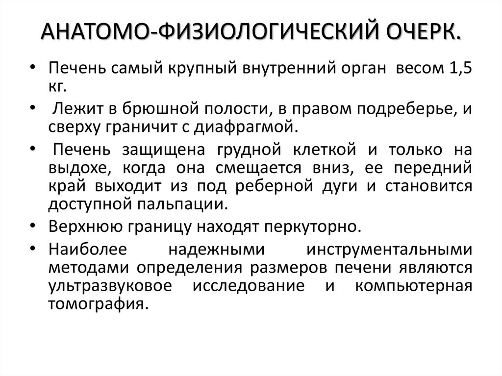 АНАТОМО-ФИЗИОЛОГИЧЕСКИЙ ОЧЕРК.