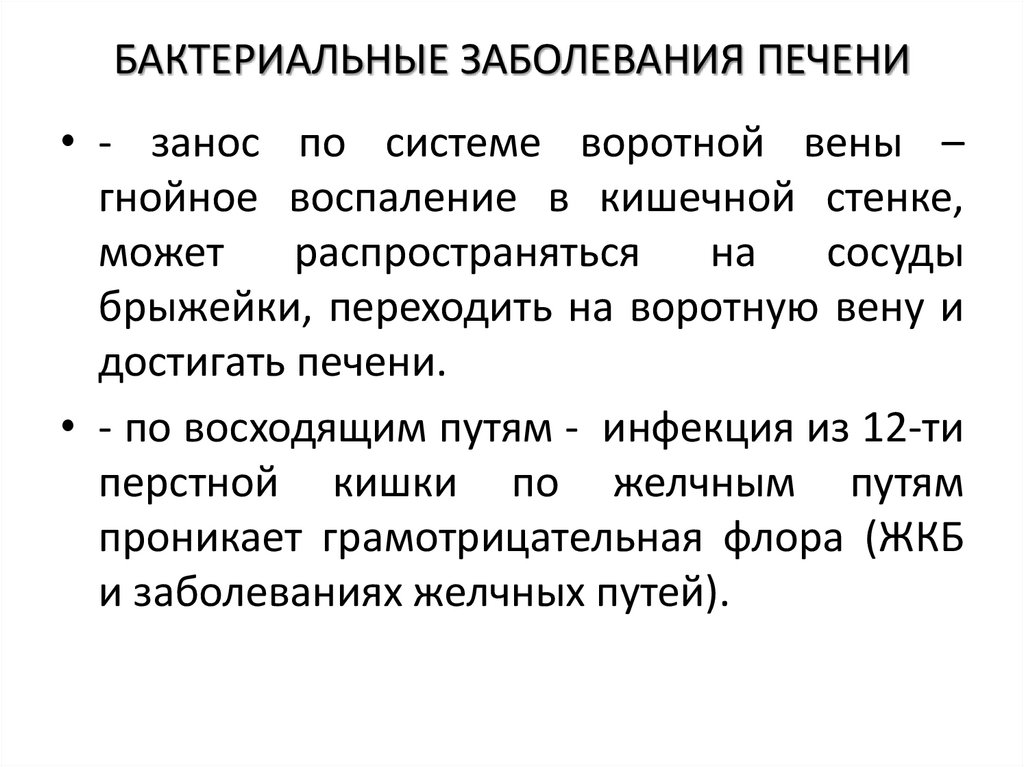 БАКТЕРИАЛЬНЫЕ ЗАБОЛЕВАНИЯ ПЕЧЕНИ