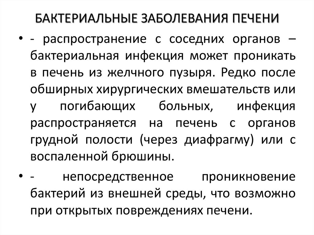 БАКТЕРИАЛЬНЫЕ ЗАБОЛЕВАНИЯ ПЕЧЕНИ