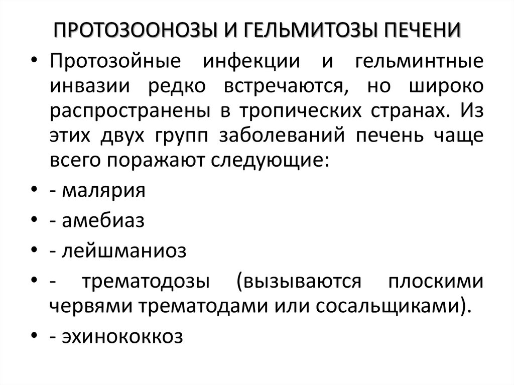ПРОТОЗООНОЗЫ И ГЕЛЬМИТОЗЫ ПЕЧЕНИ