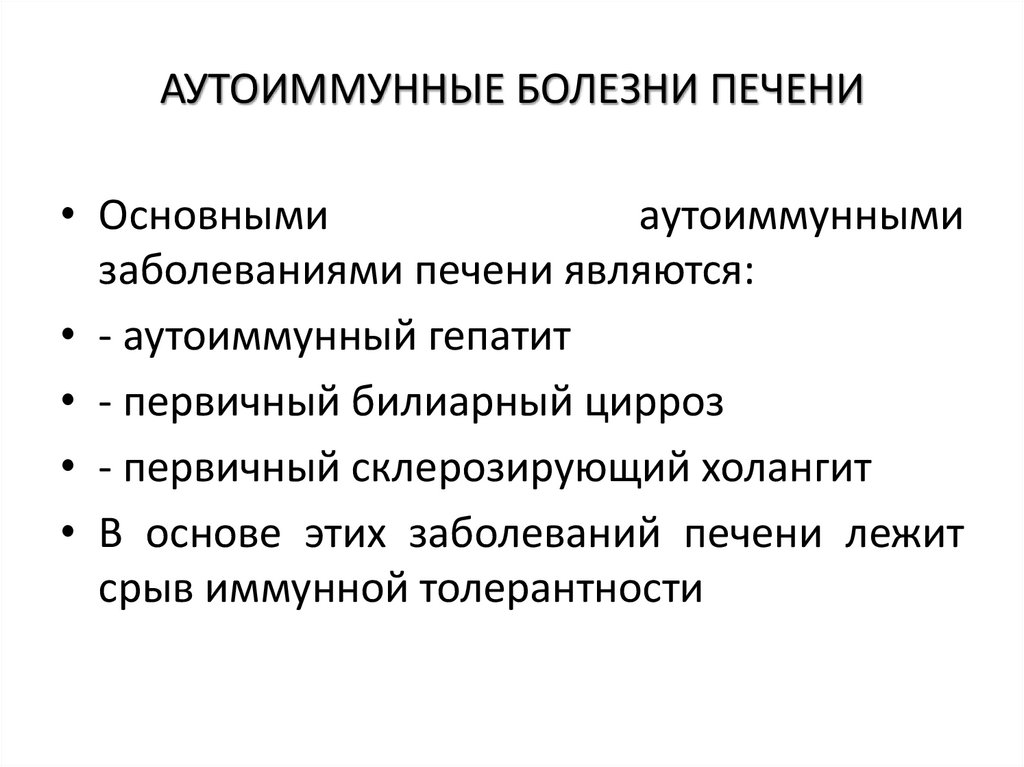 АУТОИММУННЫЕ БОЛЕЗНИ ПЕЧЕНИ