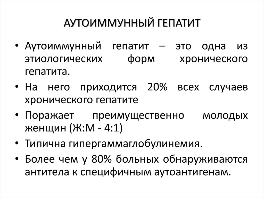 АУТОИММУННЫЙ ГЕПАТИТ