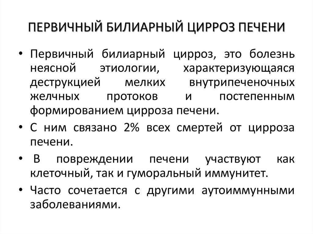 ПЕРВИЧНЫЙ БИЛИАРНЫЙ ЦИРРОЗ ПЕЧЕНИ