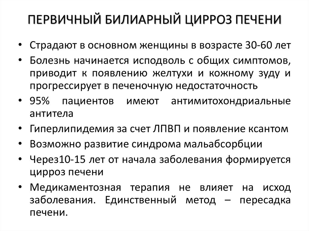 ПЕРВИЧНЫЙ БИЛИАРНЫЙ ЦИРРОЗ ПЕЧЕНИ