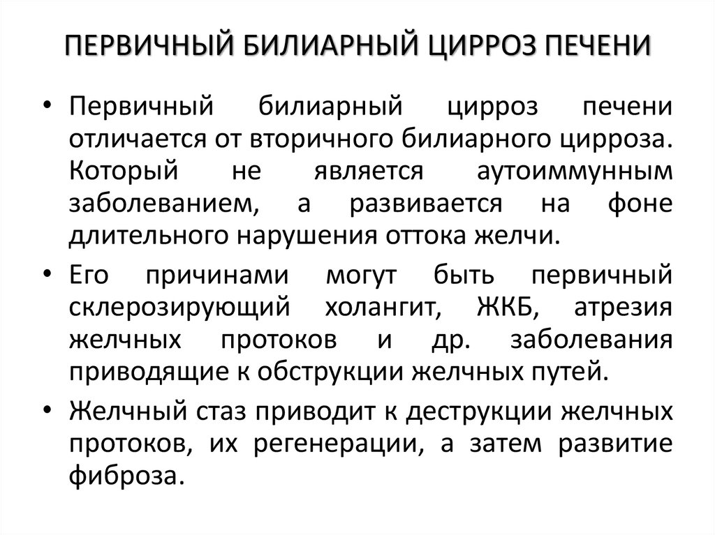 ПЕРВИЧНЫЙ БИЛИАРНЫЙ ЦИРРОЗ ПЕЧЕНИ