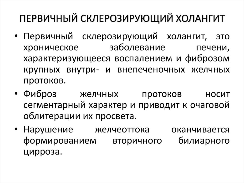 ПЕРВИЧНЫЙ СКЛЕРОЗИРУЮЩИЙ ХОЛАНГИТ