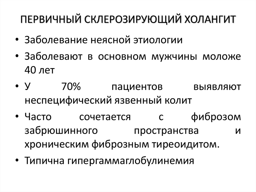 ПЕРВИЧНЫЙ СКЛЕРОЗИРУЮЩИЙ ХОЛАНГИТ