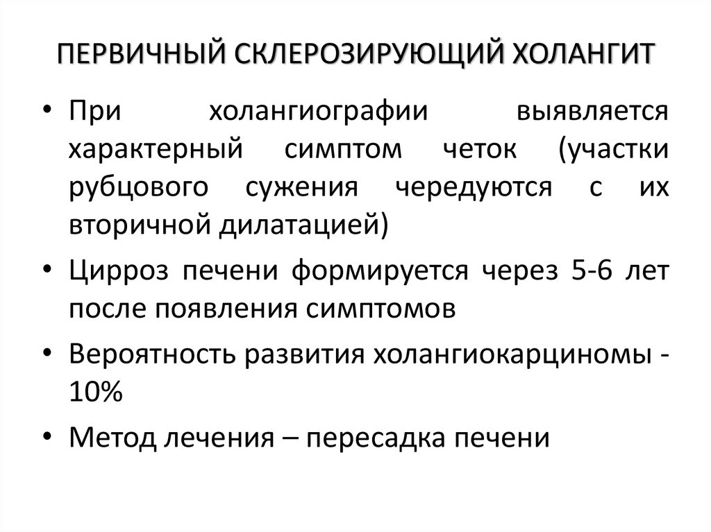 ПЕРВИЧНЫЙ СКЛЕРОЗИРУЮЩИЙ ХОЛАНГИТ
