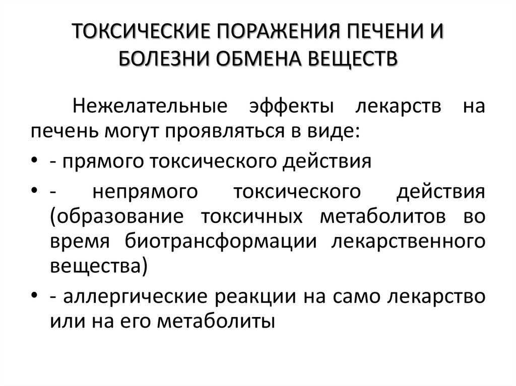 ТОКСИЧЕСКИЕ ПОРАЖЕНИЯ ПЕЧЕНИ И БОЛЕЗНИ ОБМЕНА ВЕЩЕСТВ