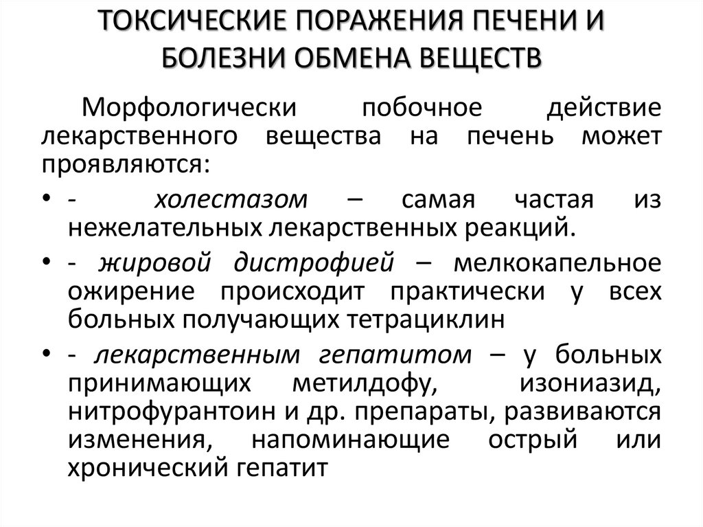 ТОКСИЧЕСКИЕ ПОРАЖЕНИЯ ПЕЧЕНИ И БОЛЕЗНИ ОБМЕНА ВЕЩЕСТВ