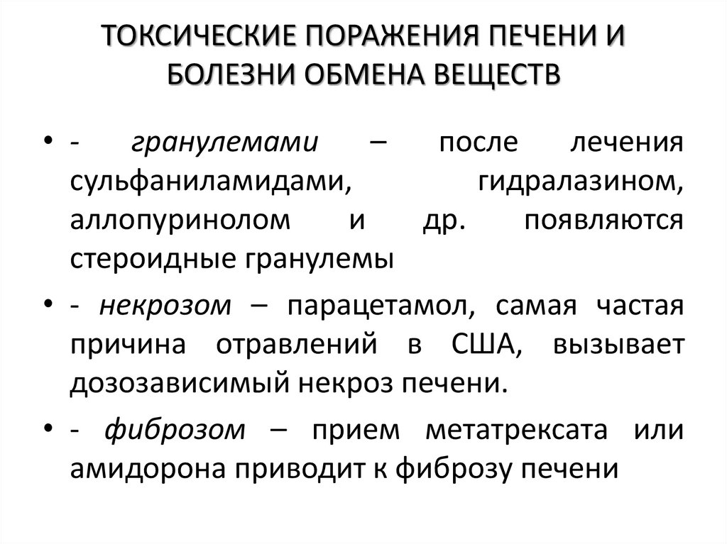 ТОКСИЧЕСКИЕ ПОРАЖЕНИЯ ПЕЧЕНИ И БОЛЕЗНИ ОБМЕНА ВЕЩЕСТВ