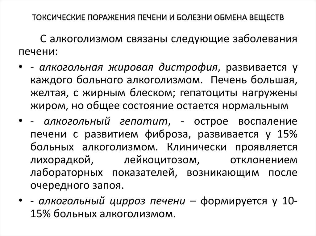 ТОКСИЧЕСКИЕ ПОРАЖЕНИЯ ПЕЧЕНИ И БОЛЕЗНИ ОБМЕНА ВЕЩЕСТВ