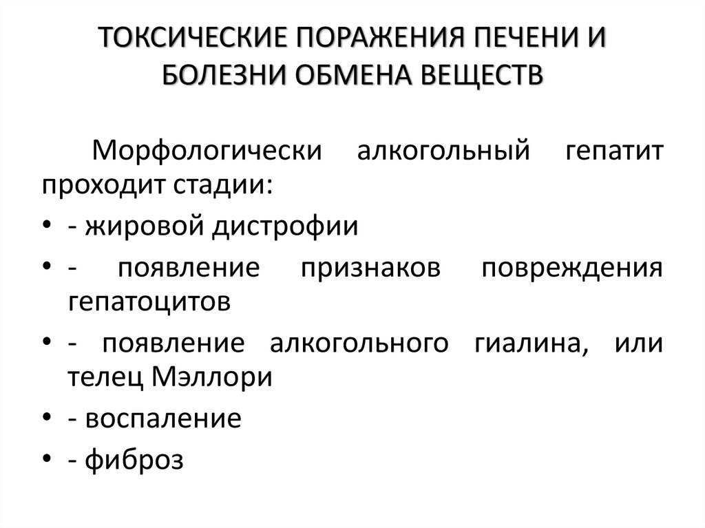 ТОКСИЧЕСКИЕ ПОРАЖЕНИЯ ПЕЧЕНИ И БОЛЕЗНИ ОБМЕНА ВЕЩЕСТВ